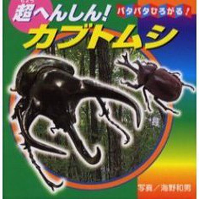 超へんしん！カブトムシ