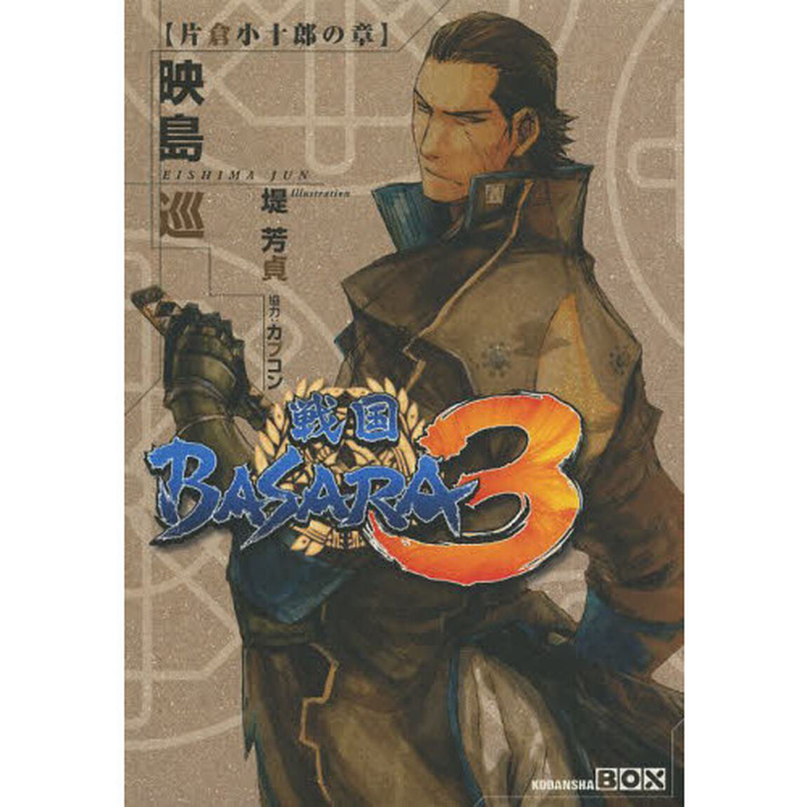 戦国ＢＡＳＡＲＡ３　片倉小十郎の章