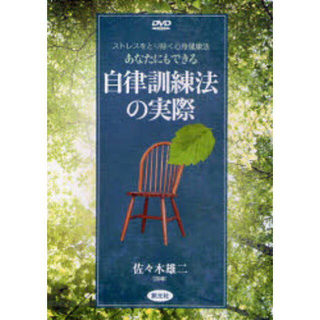 ＤＶＤ　あなたにもできる自律訓練法の実際