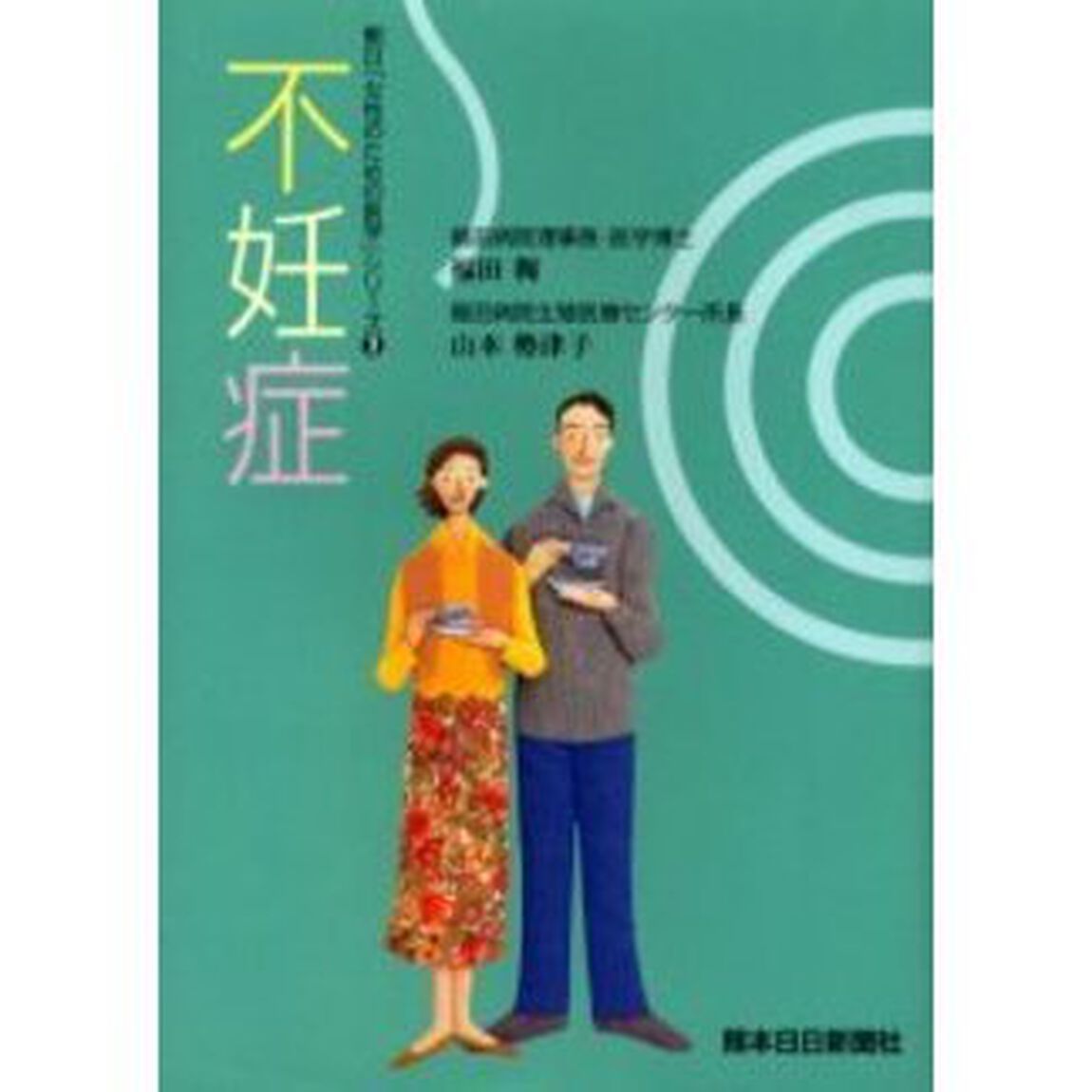不妊症