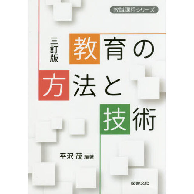 教育の方法と技術「３訂版」