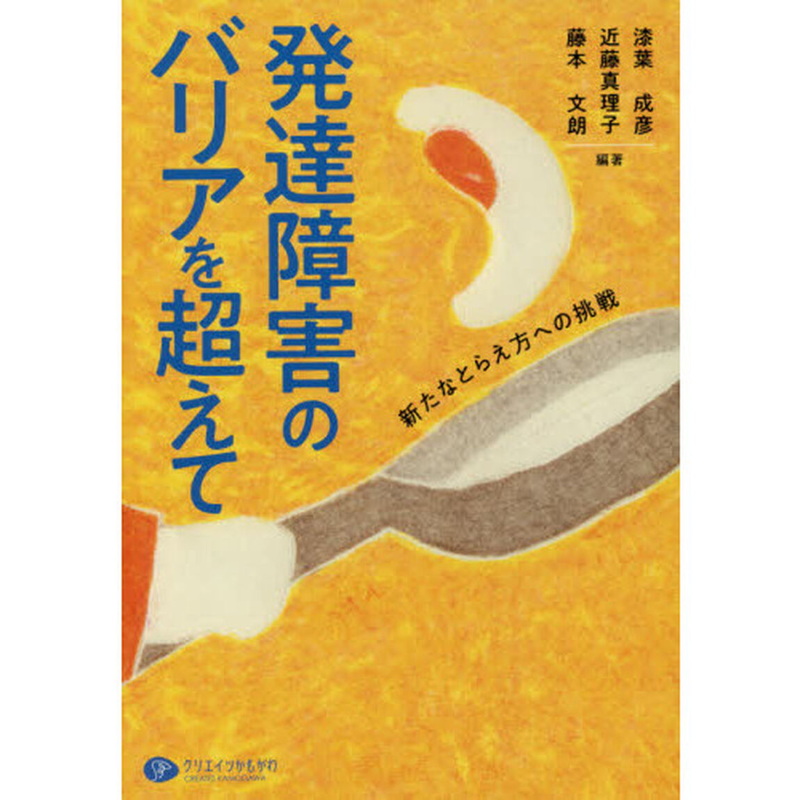 発達障害のバリアを超えて　新たなとらえ方への挑戦