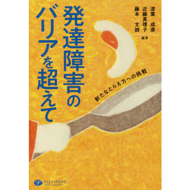 発達障害のバリアを超えて　新たなとらえ方への挑戦