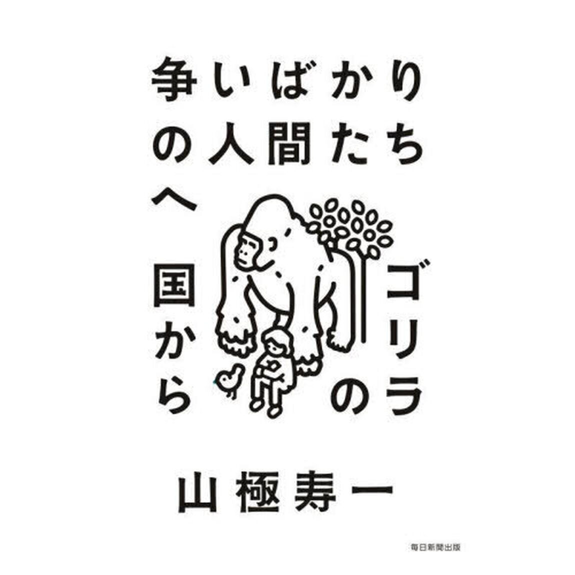 争いばかりの人間たちへ　ゴリラの国から