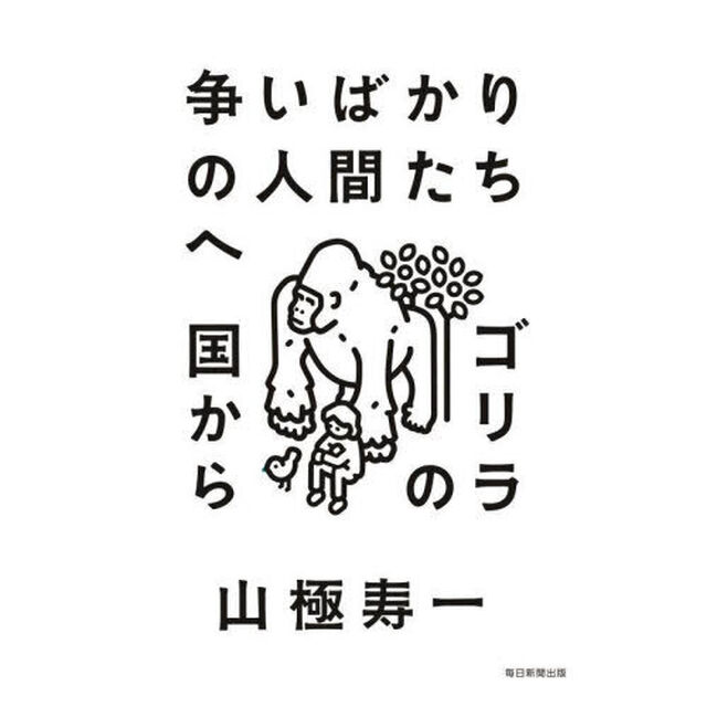 争いばかりの人間たちへ　ゴリラの国から