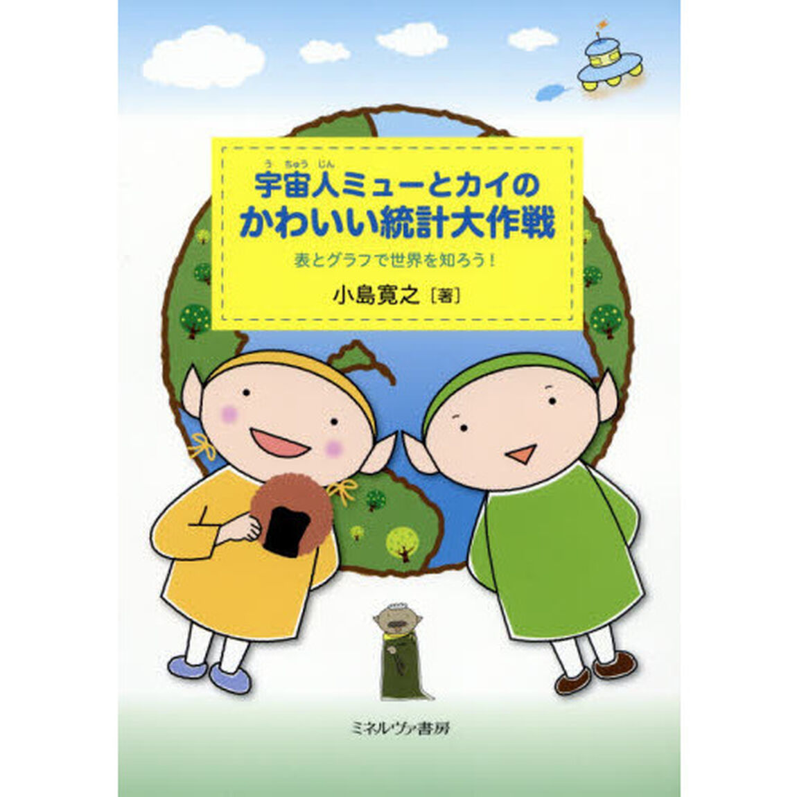 宇宙人ミューとカイのかわいい統計大作戦　表とグラフで世界を知ろう！