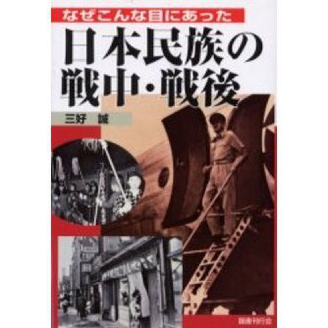 なぜこんな目にあった日本民族の戦中・戦後