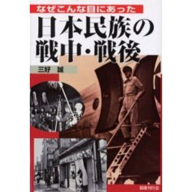 なぜこんな目にあった日本民族の戦中・戦後