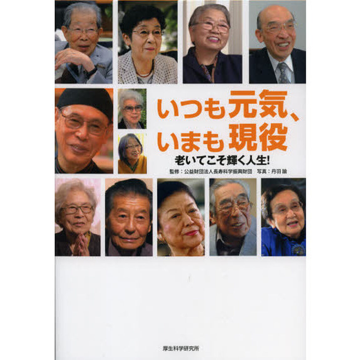 いつも元気、いまも現役　老いてこそ輝く人生！