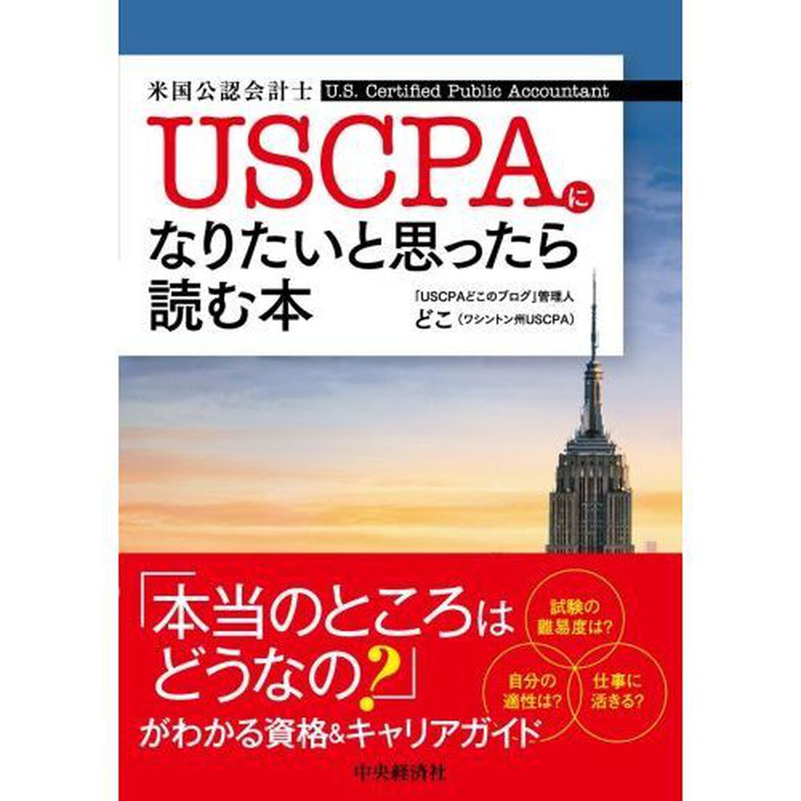 ＵＳＣＰＡになりたいと思ったら読む本