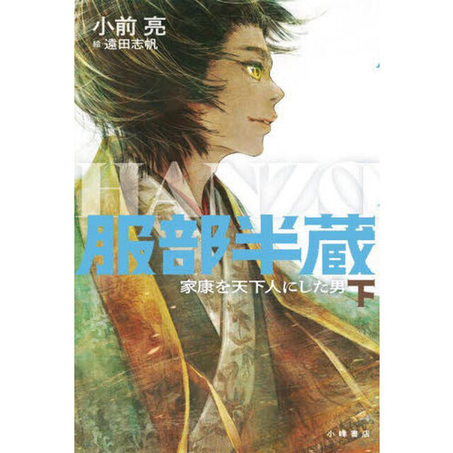 服部半蔵　家康を天下人にした男　下