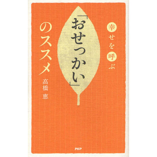 幸せを呼ぶ「おせっかい」のススメ