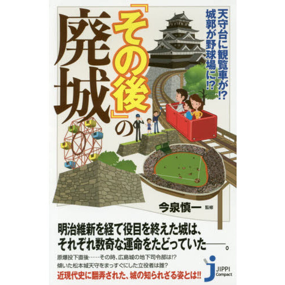 天守台に観覧車が！？城郭が野球場に！？『その後』の廃城