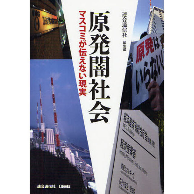 原発闇社会　マスコミが伝えない現実
