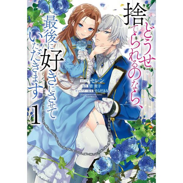 どうせ捨てられるのなら、最後に好きにさせていただきます 1【特典：共通描き下ろしペーパー付き】