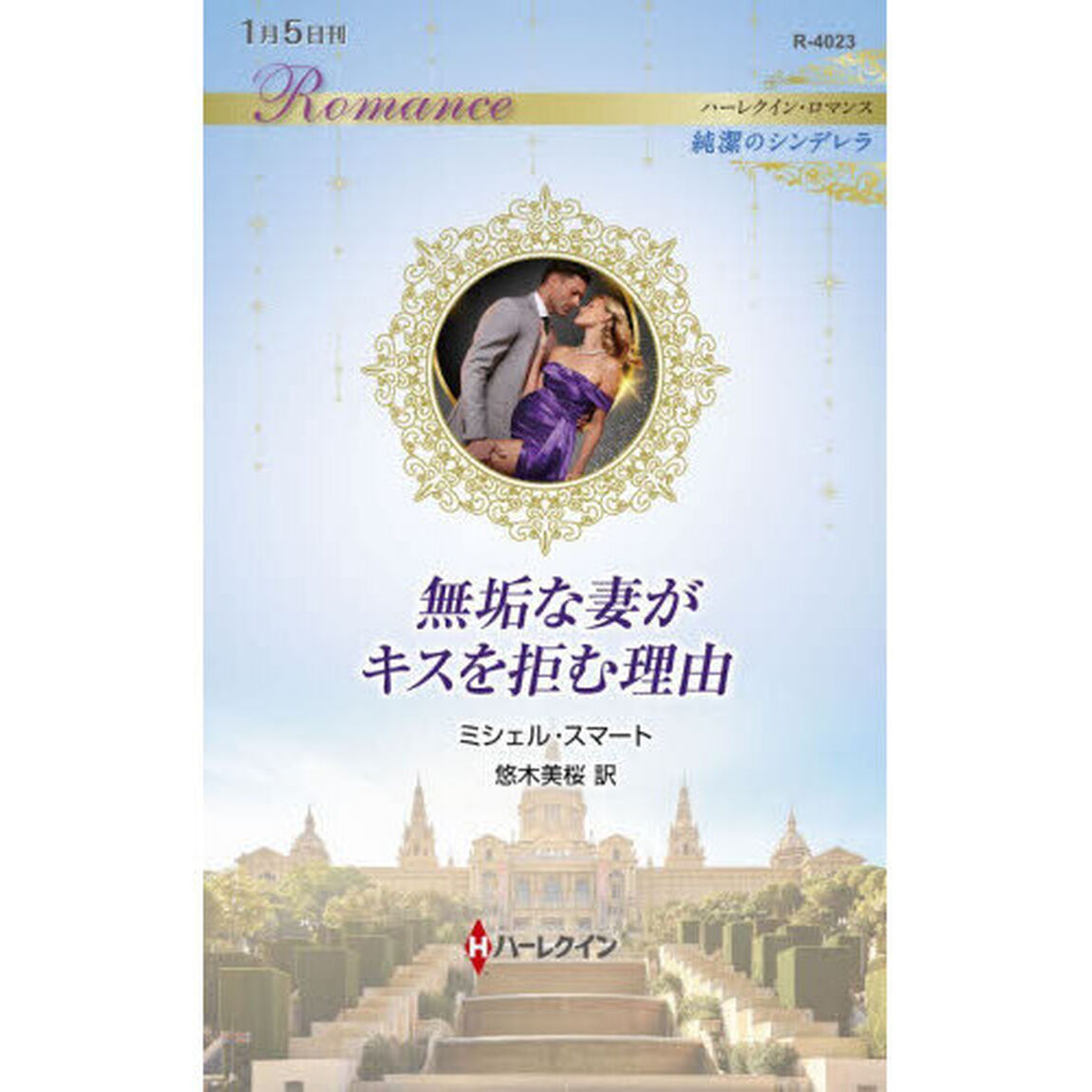 無垢な妻がキスを拒む理由