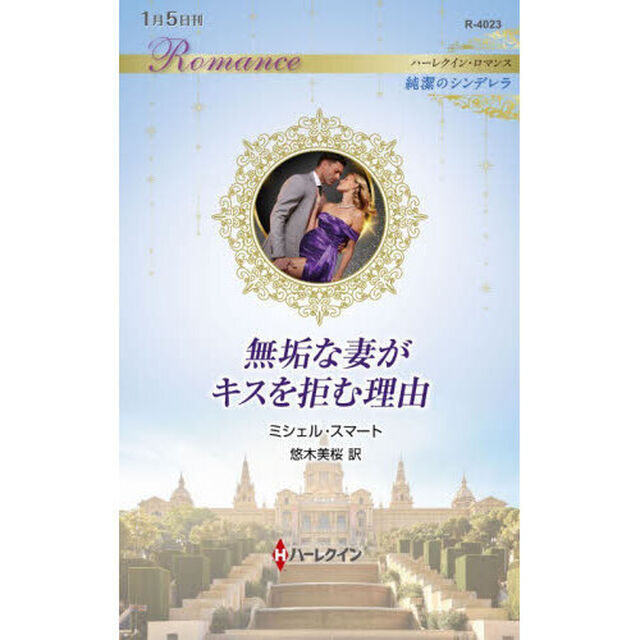 無垢な妻がキスを拒む理由