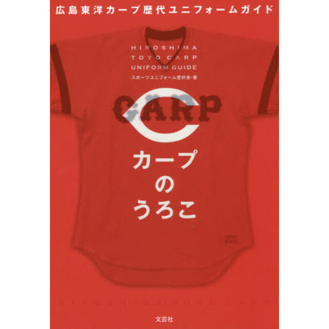 カープのうろこ　広島東洋カープ歴代ユニフォームガイド