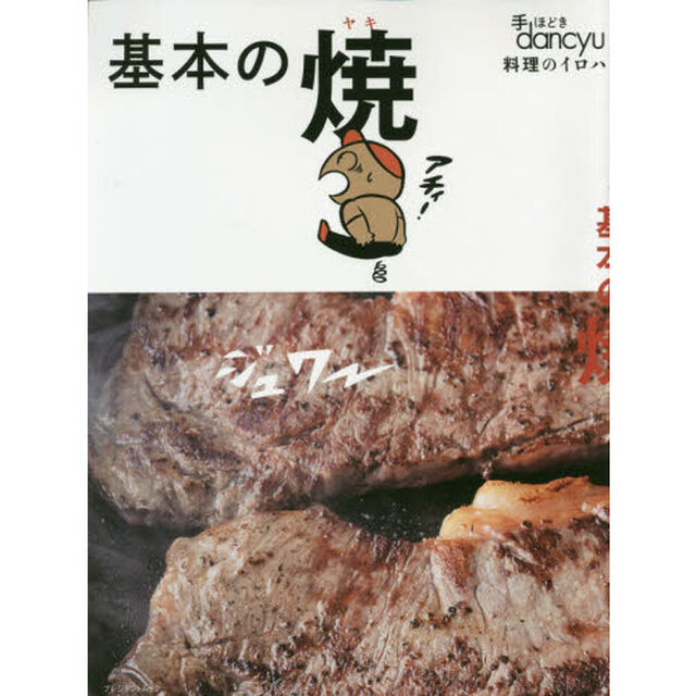 基本の焼　手ほどきｄａｎｃｙｕ　料理のイロハ