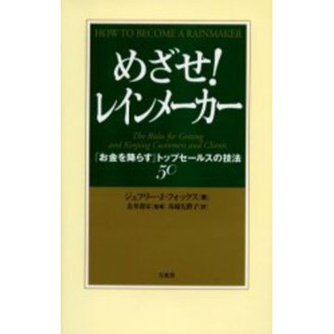 めざせ！レインメーカー　「お金を降らす」トップセールスの技法５０