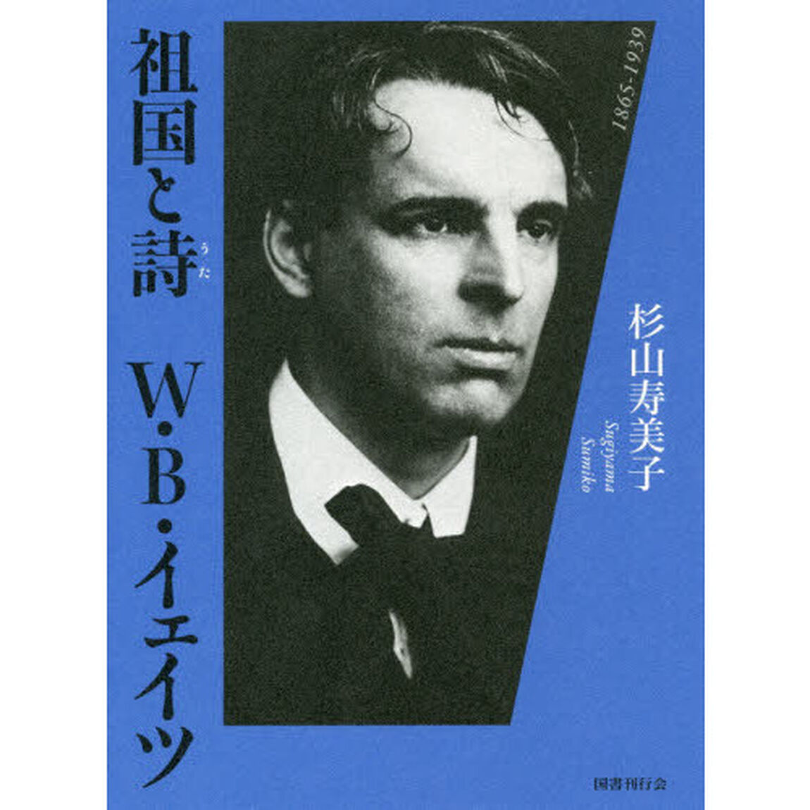 祖国と詩Ｗ・Ｂ・イェイツ　１８６５－１９３９