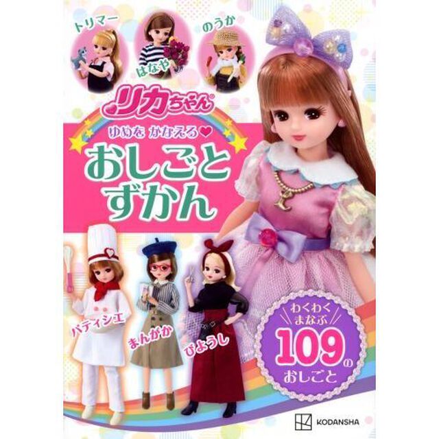 リカちゃんゆめをかなえるおしごとずかん　わくわくまなぶ１０９のおしごと