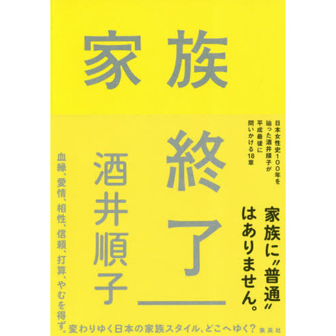 家族終了