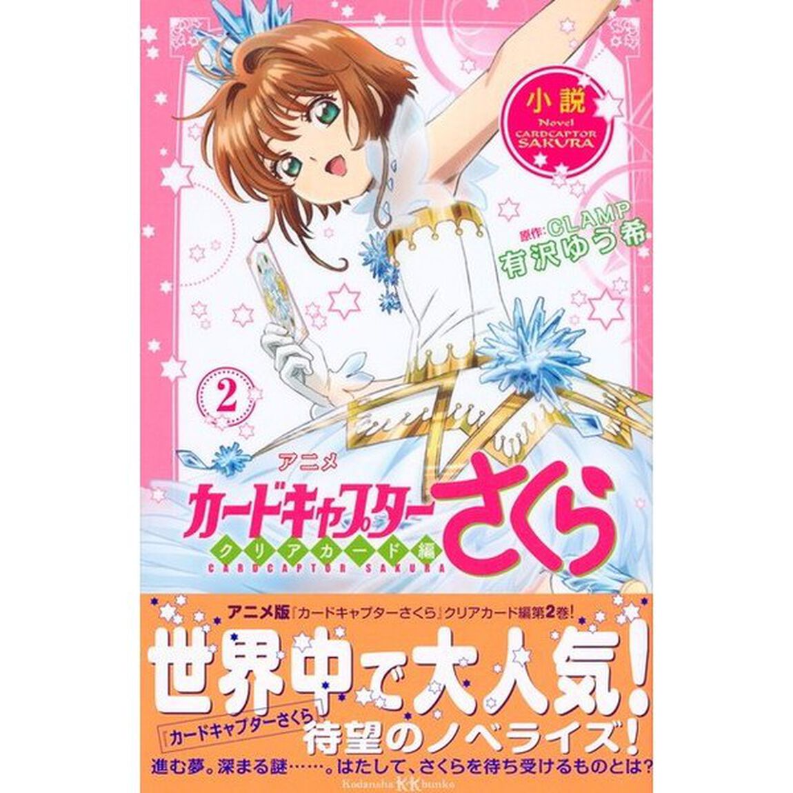 小説アニメカードキャプターさくら　クリアカード編２