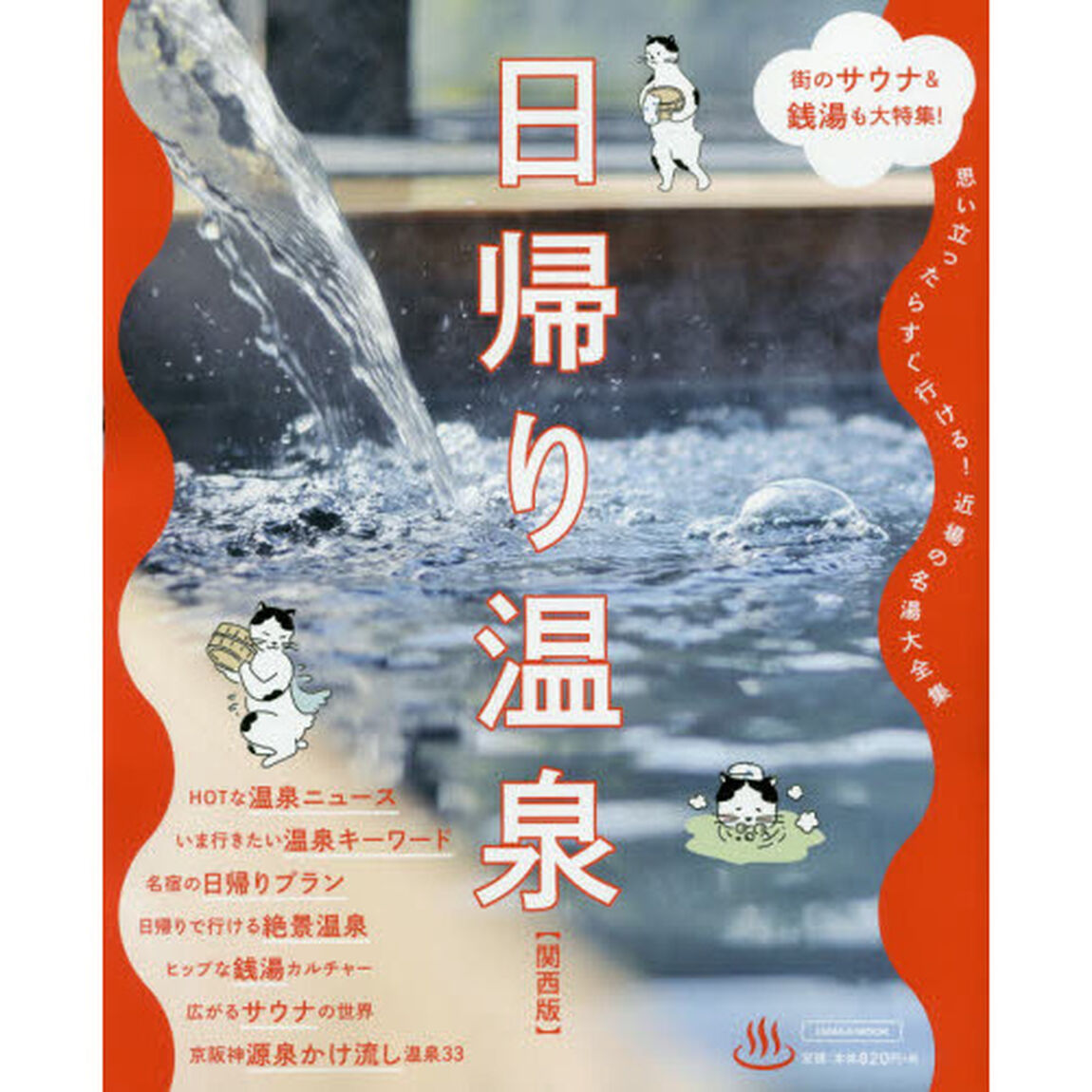 日帰り温泉　関西版