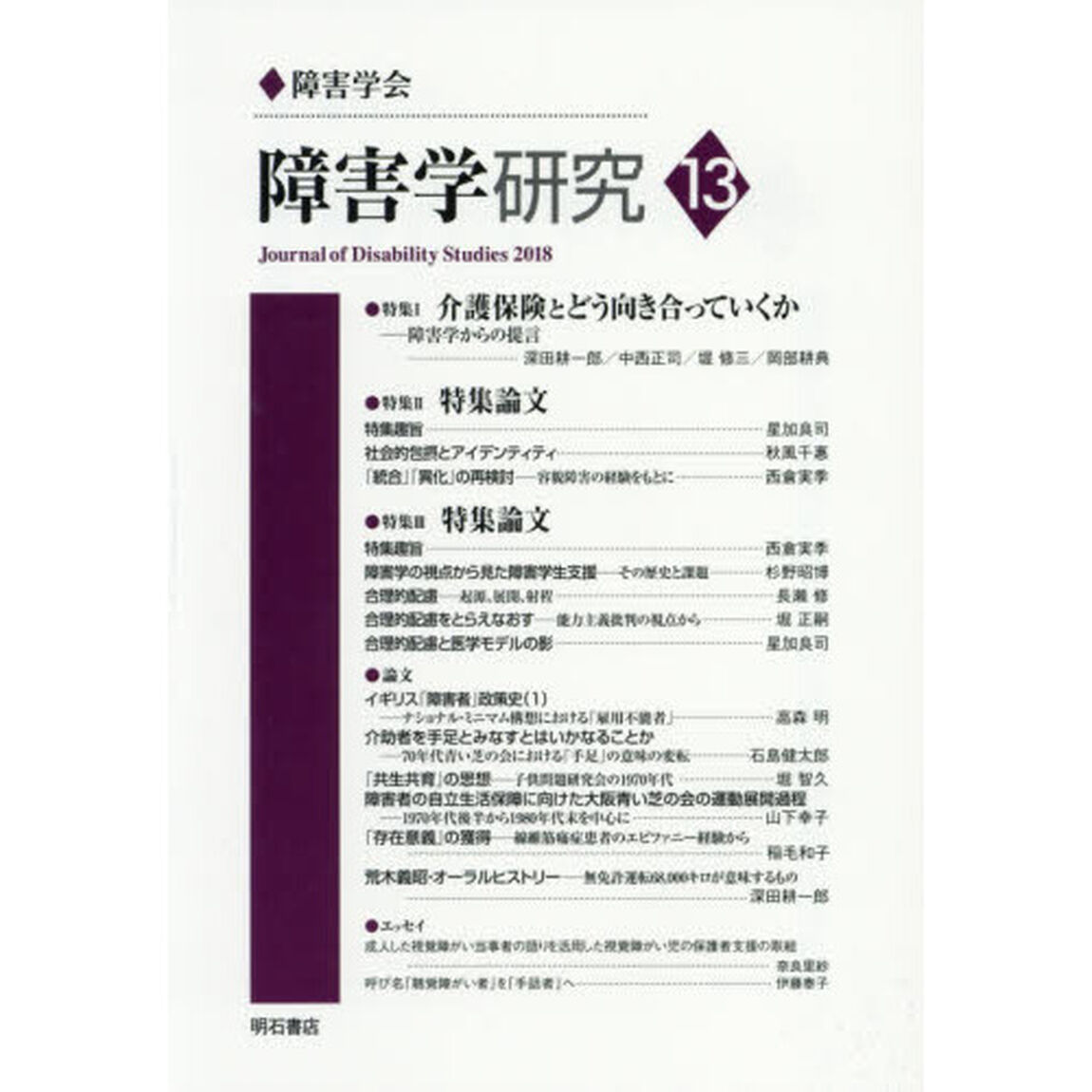 障害学研究　１３（２０１８）