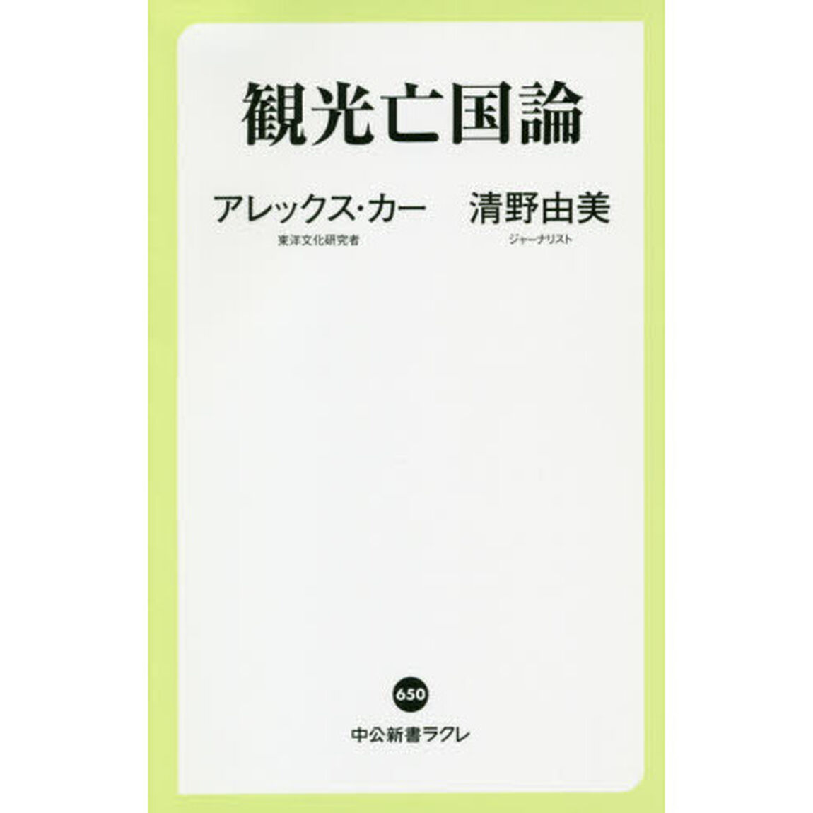 観光亡国論