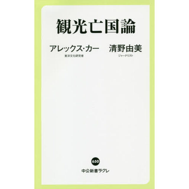 観光亡国論