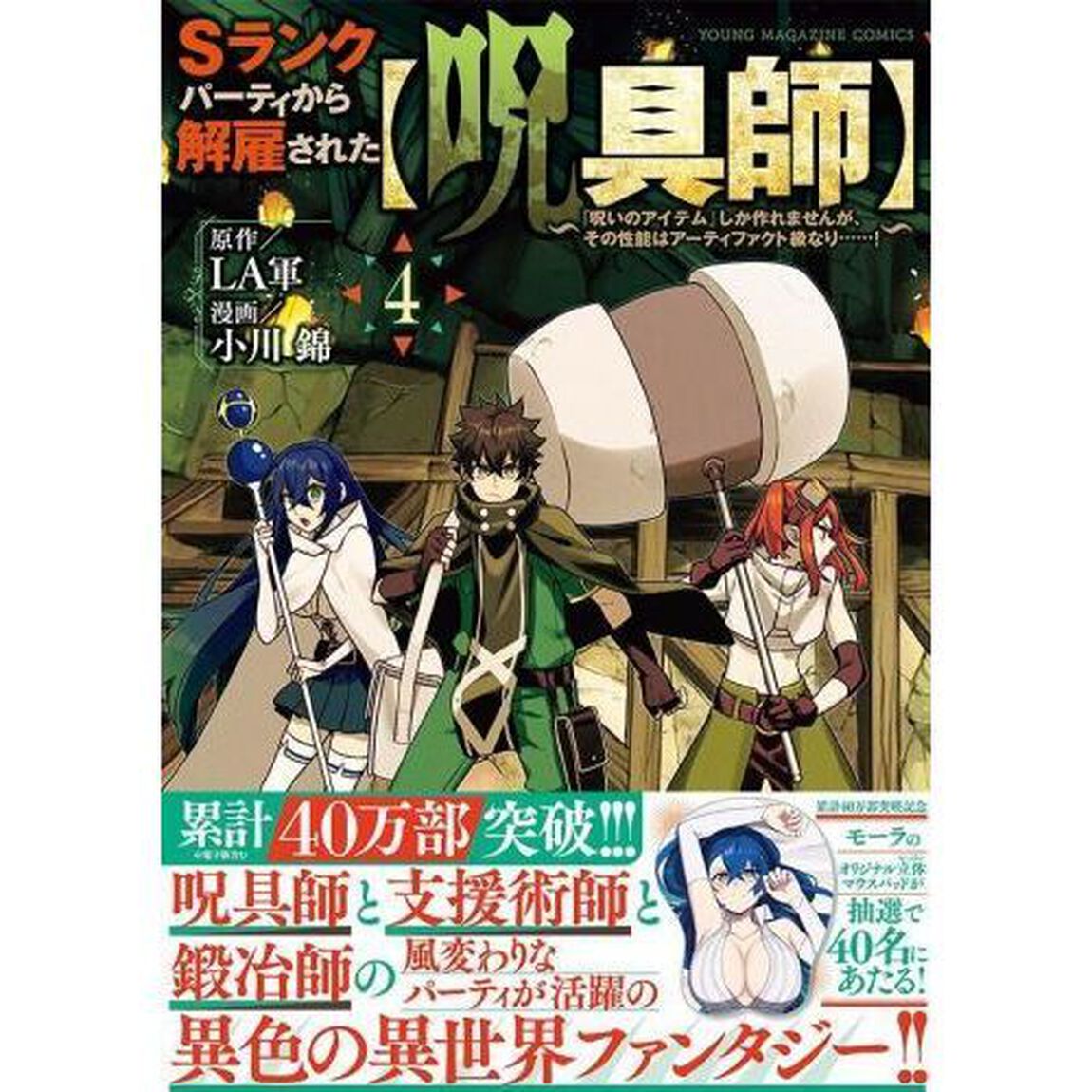 Ｓランクパーティから解雇された〈呪具師〉　『呪いのアイテム』しか作れませんが、その性能はアーティファクト級なり&hellip;&hellip;！　４