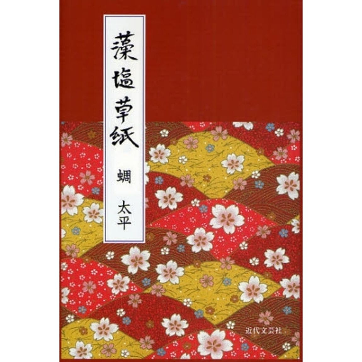 藻塩草紙