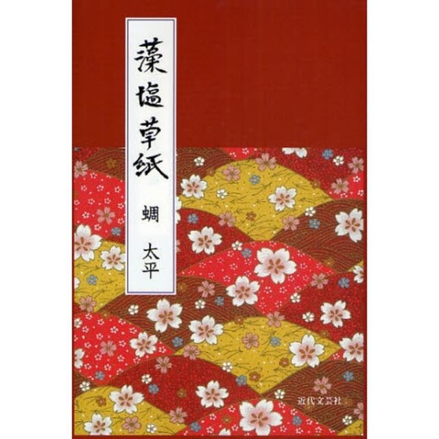 藻塩草紙