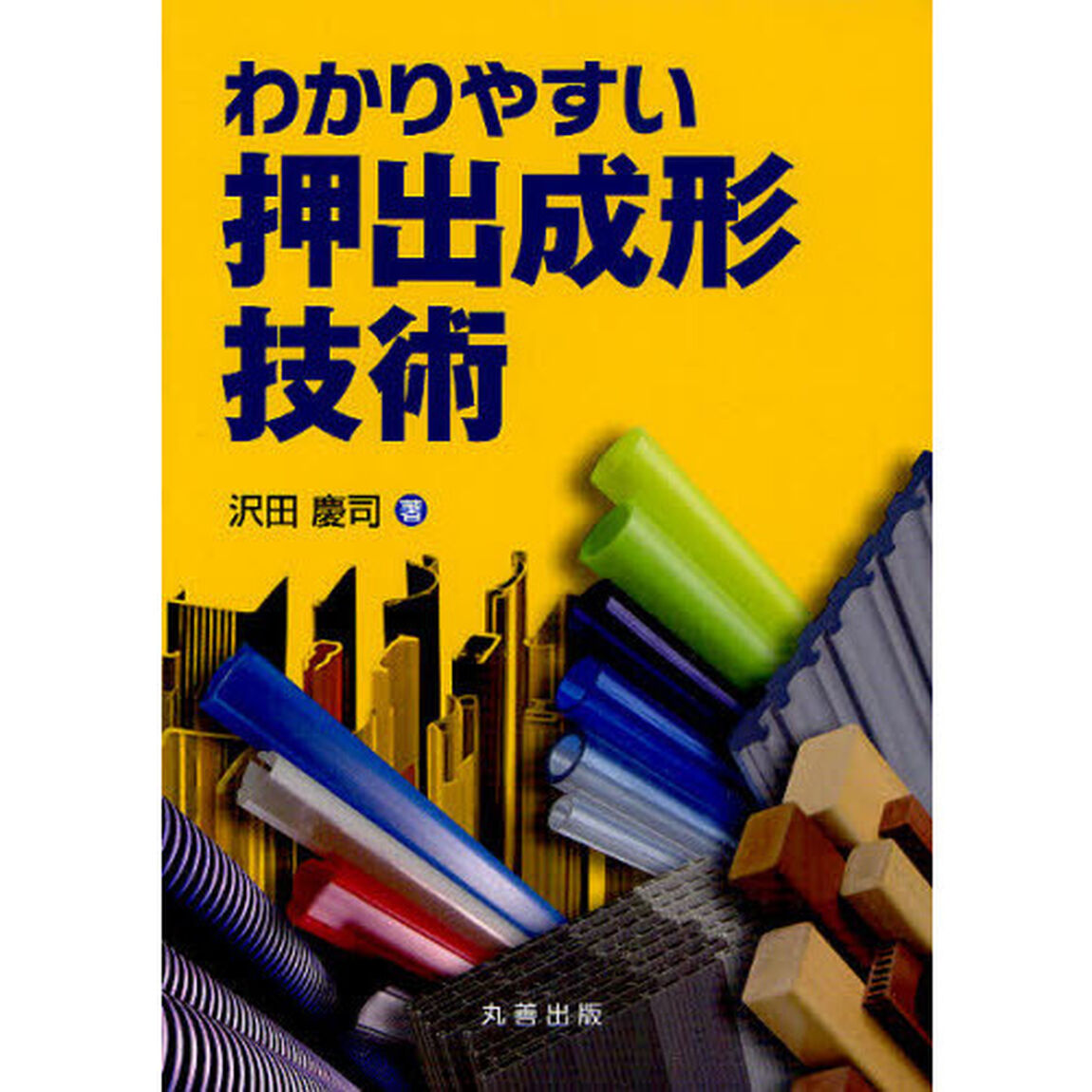 わかりやすい押出成形技術