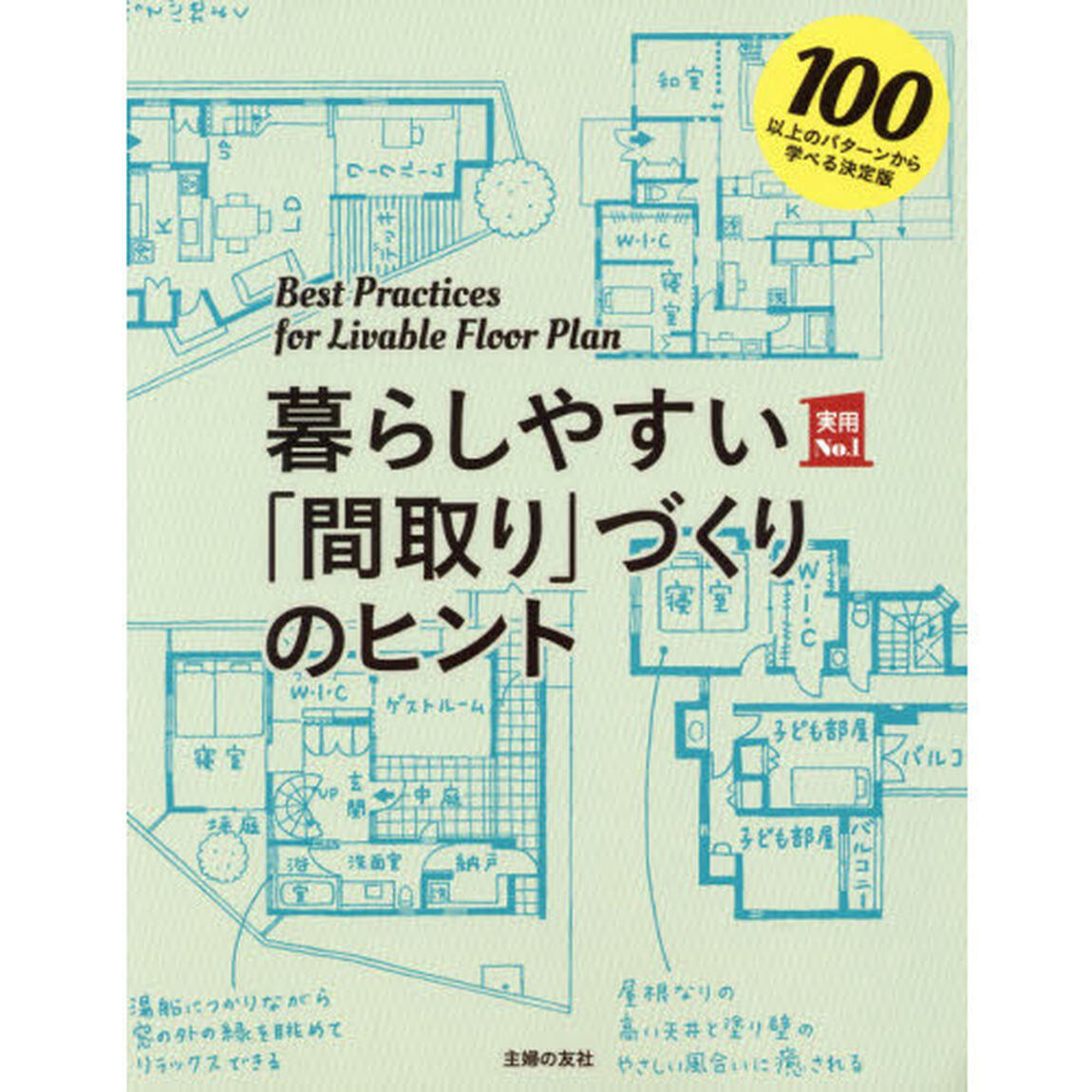 暮らしやすい「間取り」づくりのヒント (主婦の友実用No.1シリーズ)