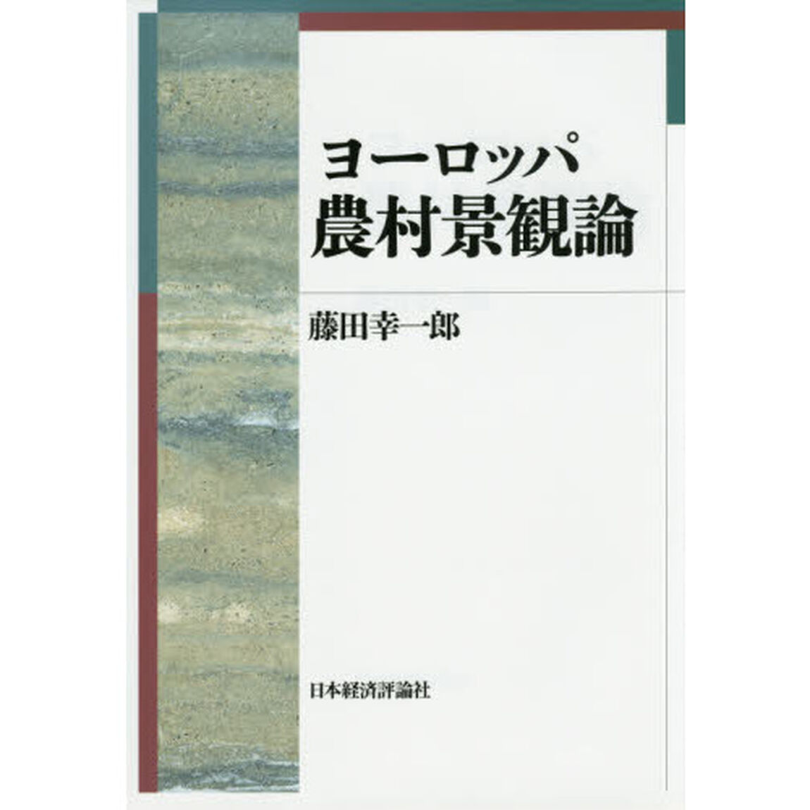 ヨーロッパ農村景観論