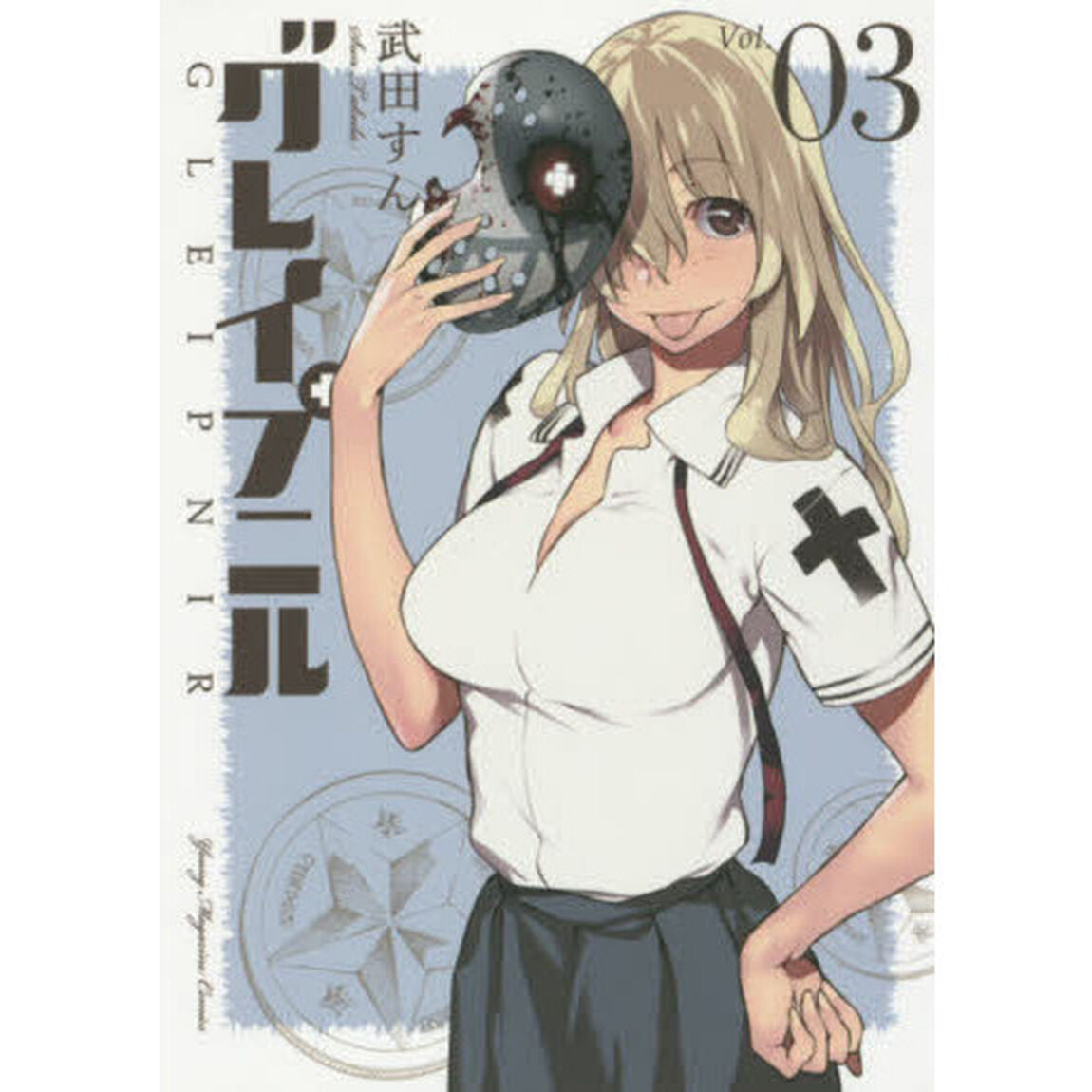 グレイプニル　０３