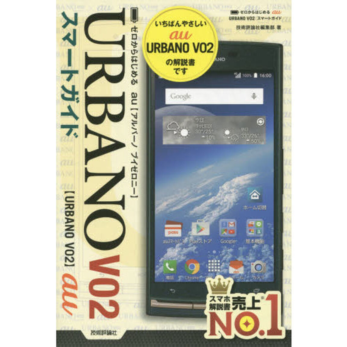 ゼロからはじめるａｕ　ＵＲＢＡＮＯ　Ｖ０２スマートガイド