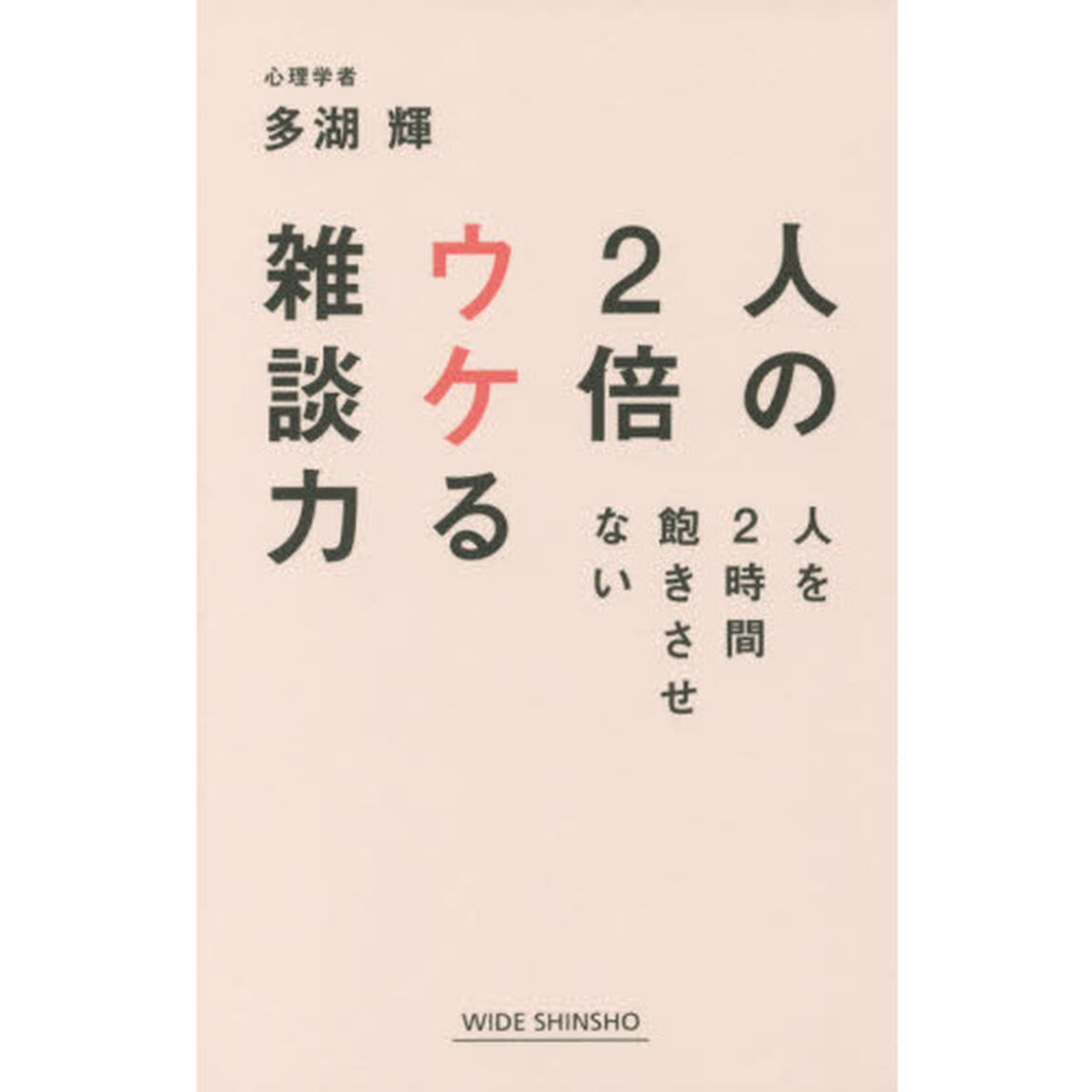 人の２倍ウケる雑談力　人を２時間飽きさせない