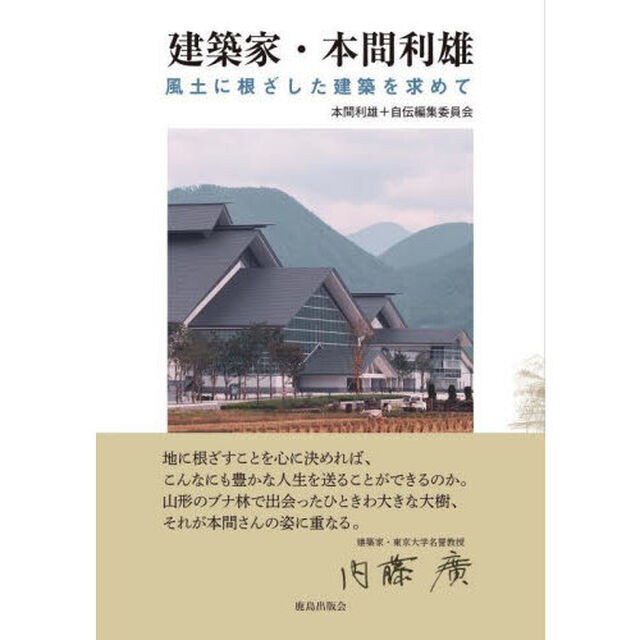 建築家・本間利雄　風土に根ざした建築を求めて