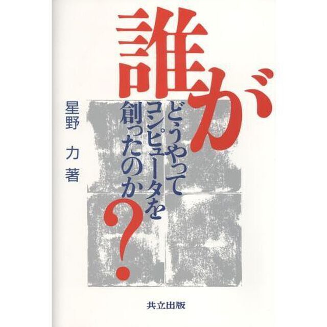 誰がどうやってコンピュータを創ったのか？
