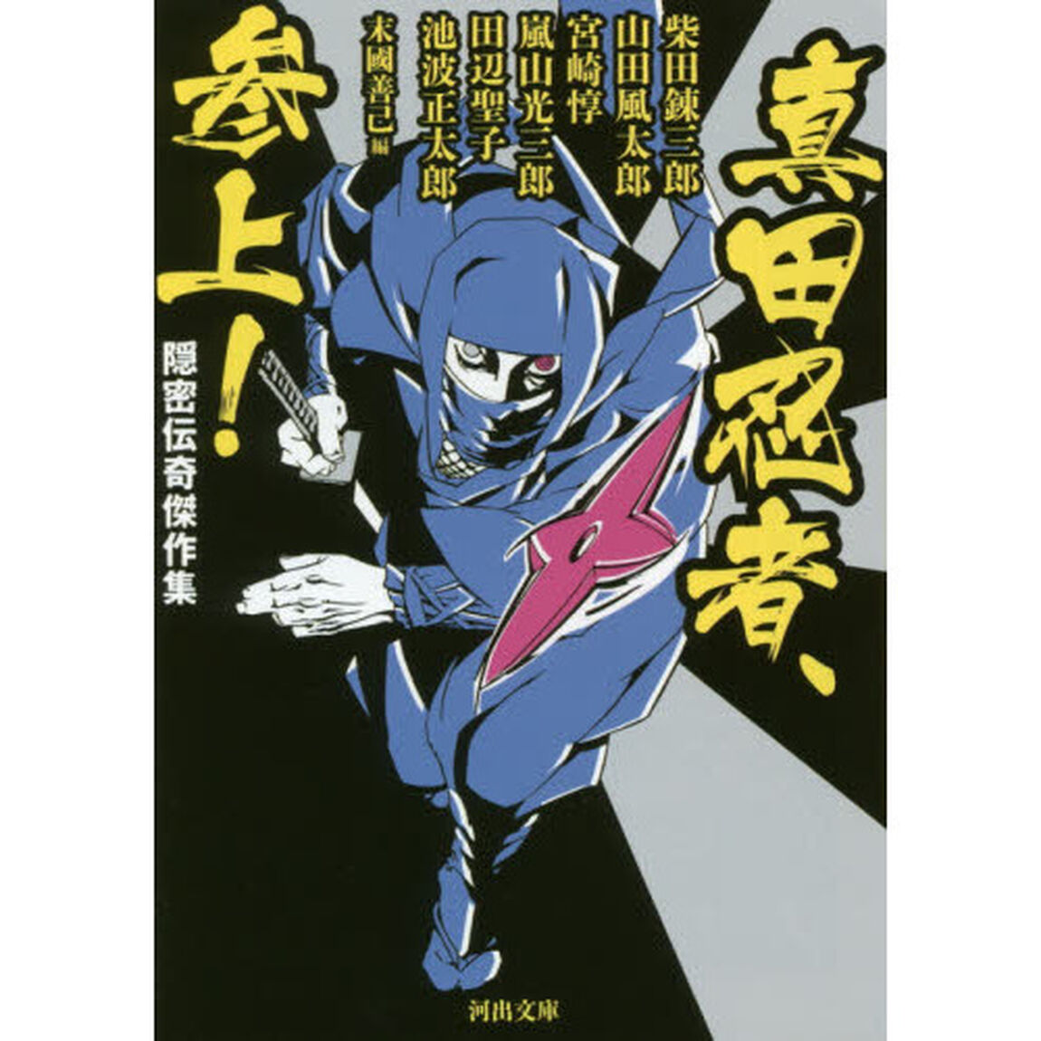 真田忍者、参上！　隠密伝奇傑作集