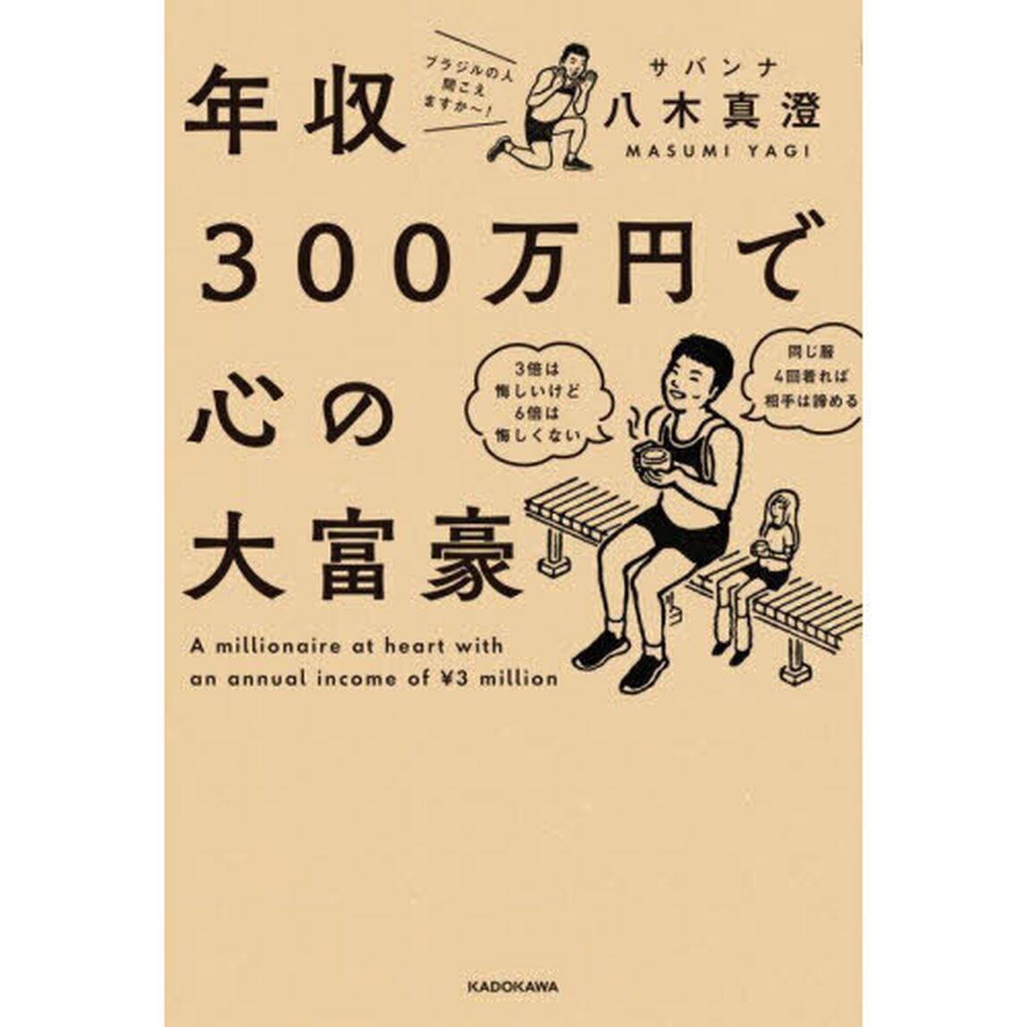 年収３００万円で心の大富豪