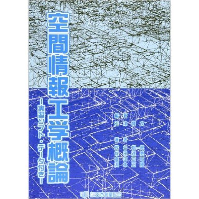 空間情報工学概論－実習ソフト・データ付き