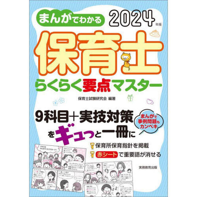 まんがでわかる保育士らくらく要点マスター　２０２４年版