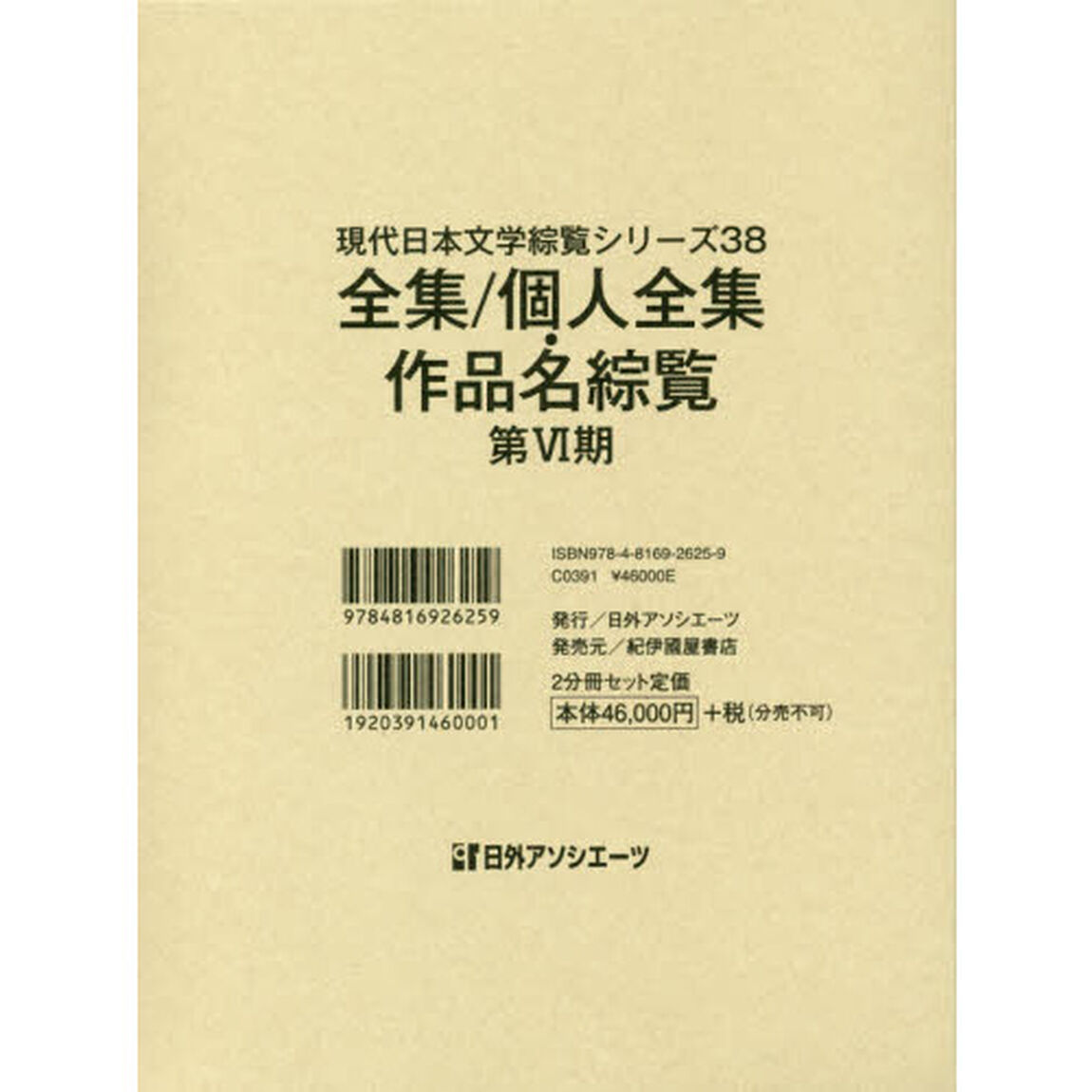 現代日本文学綜覧シリーズ　３８　全集／個人全集・作品名綜覧　第６期　２巻セット