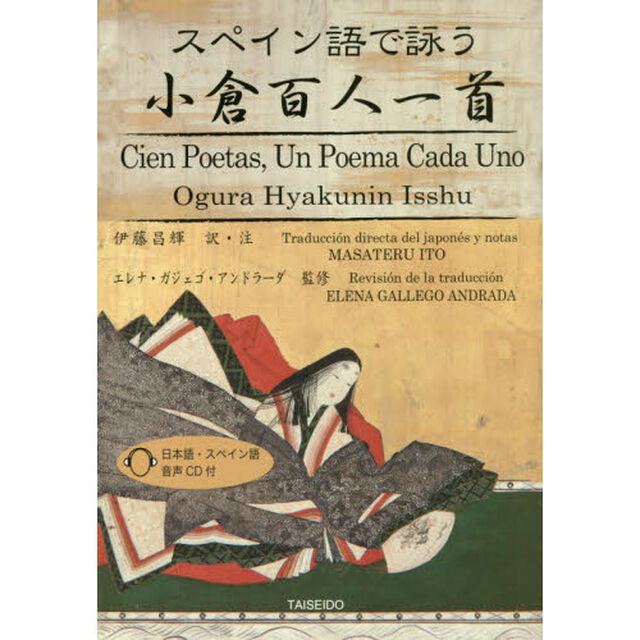 スペイン語で詠う小倉百人一首
