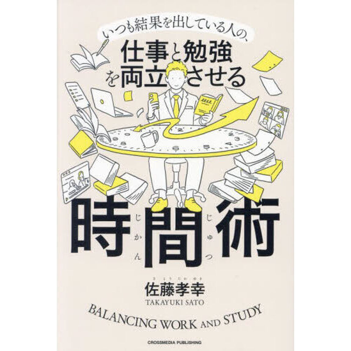 いつも結果を出している人の、仕事と勉強を両立させる時間術